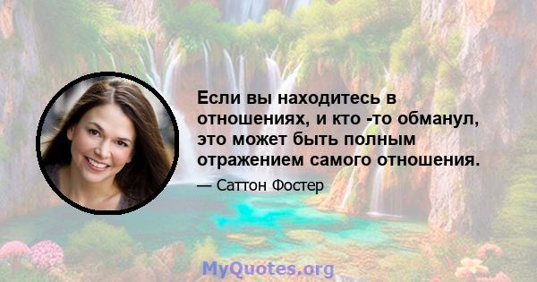 Если вы находитесь в отношениях, и кто -то обманул, это может быть полным отражением самого отношения.