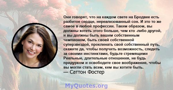 Они говорят, что на каждом свете на Бродвее есть разбитое сердце, нереализованный сон. И это то же самое в любой профессии. Таким образом, вы должны хотеть этого больше, чем кто -либо другой, и вы должны быть вашим