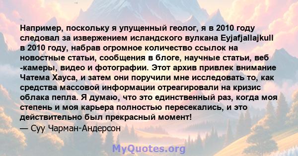 Например, поскольку я упущенный геолог, я в 2010 году следовал за извержением исландского вулкана Eyjafjallajkull в 2010 году, набрав огромное количество ссылок на новостные статьи, сообщения в блоге, научные статьи,