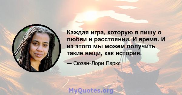 Каждая игра, которую я пишу о любви и расстоянии. И время. И из этого мы можем получить такие вещи, как история.