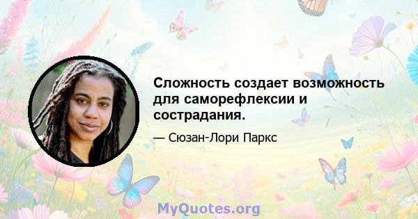 Сложность создает возможность для саморефлексии и сострадания.