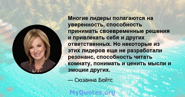 Многие лидеры полагаются на уверенность, способность принимать своевременные решения и привлекать себя и других ответственных. Но некоторые из этих лидеров еще не разработали резонанс, способность читать комнату,