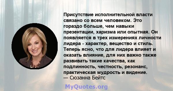 Присутствие исполнительной власти связано со всем человеком. Это гораздо больше, чем навыки презентации, харизма или опытная. Он появляется в трех измерениях личности лидера - характер, вещество и стиль. Теперь ясно,