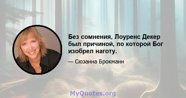 Без сомнения, Лоуренс Декер был причиной, по которой Бог изобрел наготу.