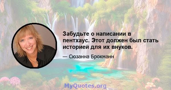 Забудьте о написании в пентхаус. Этот должен был стать историей для их внуков.