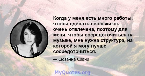 Когда у меня есть много работы, чтобы сделать свою жизнь, очень отвлечена, поэтому для меня, чтобы сосредоточиться на музыке, мне нужна структура, на которой я могу лучше сосредоточиться.