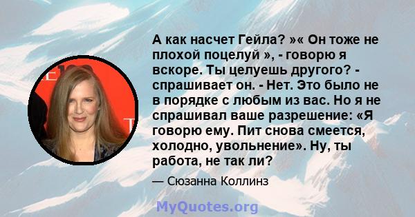 А как насчет Гейла? »« Он тоже не плохой поцелуй », - говорю я вскоре. Ты целуешь другого? - спрашивает он. - Нет. Это было не в порядке с любым из вас. Но я не спрашивал ваше разрешение: «Я говорю ему. Пит снова