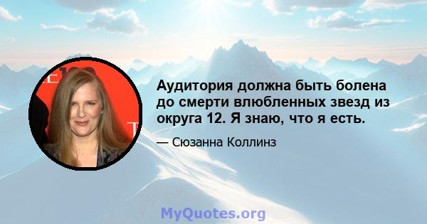 Аудитория должна быть болена до смерти влюбленных звезд из округа 12. Я знаю, что я есть.