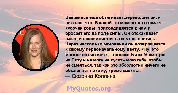 Beetee все еще обтягивает дерево, делая, я не знаю, что. В какой -то момент он снимает кусочек коры, присоединяется к нам и бросает его на поле силы. Он отскакивает назад и приземляется на землю, светясь. Через