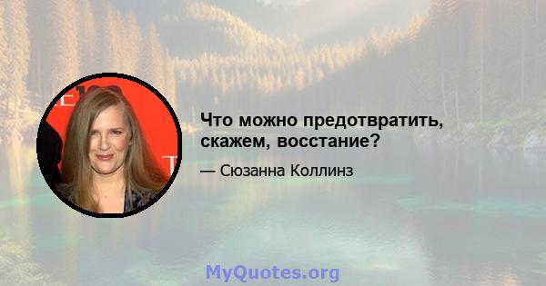 Что можно предотвратить, скажем, восстание?