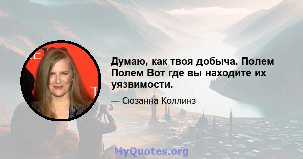 Думаю, как твоя добыча. Полем Полем Вот где вы находите их уязвимости.