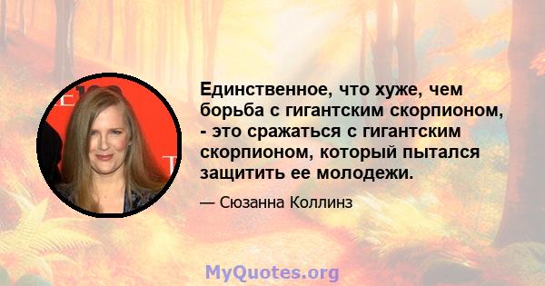 Единственное, что хуже, чем борьба с гигантским скорпионом, - это сражаться с гигантским скорпионом, который пытался защитить ее молодежи.