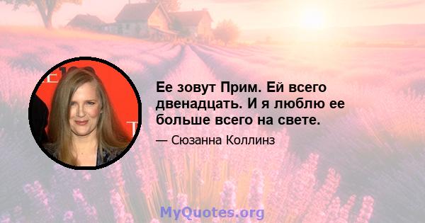 Ее зовут Прим. Ей всего двенадцать. И я люблю ее больше всего на свете.