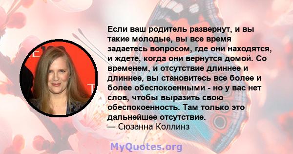 Если ваш родитель развернут, и вы такие молодые, вы все время задаетесь вопросом, где они находятся, и ждете, когда они вернутся домой. Со временем, и отсутствие длиннее и длиннее, вы становитесь все более и более