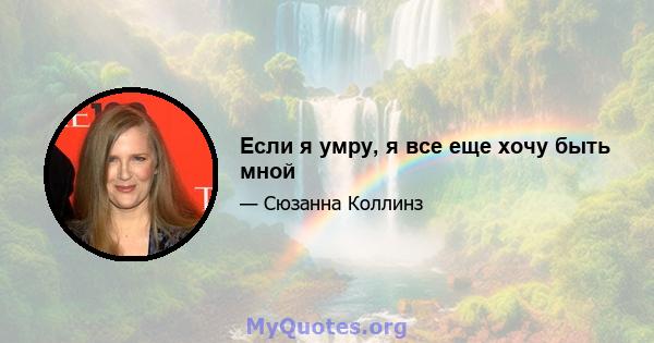 Если я умру, я все еще хочу быть мной