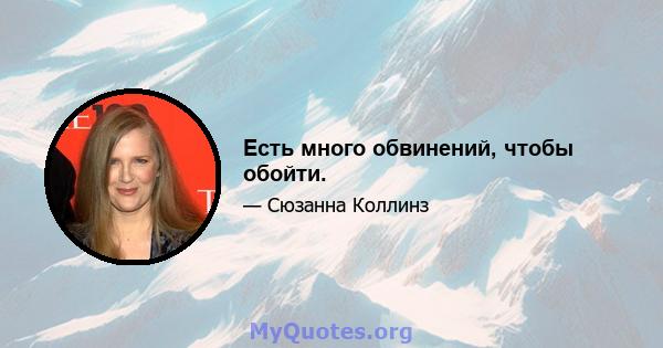 Есть много обвинений, чтобы обойти.