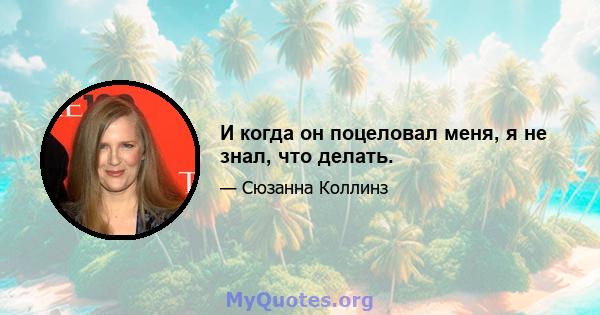 И когда он поцеловал меня, я не знал, что делать.