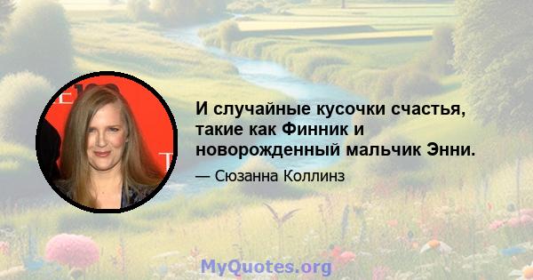 И случайные кусочки счастья, такие как Финник и новорожденный мальчик Энни.