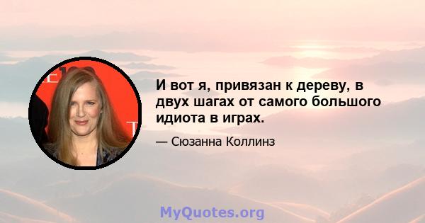 И вот я, привязан к дереву, в двух шагах от самого большого идиота в играх.