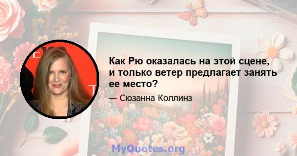 Как Рю оказалась на этой сцене, и только ветер предлагает занять ее место?