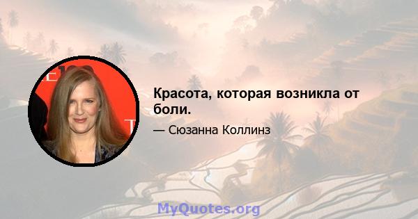 Красота, которая возникла от боли.