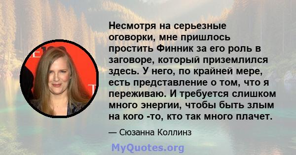 Несмотря на серьезные оговорки, мне пришлось простить Финник за его роль в заговоре, который приземлился здесь. У него, по крайней мере, есть представление о том, что я переживаю. И требуется слишком много энергии,