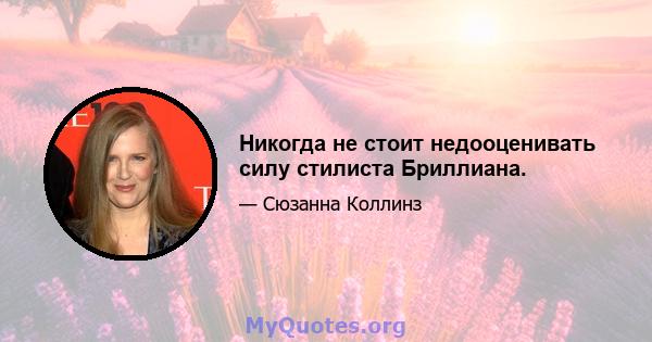 Никогда не стоит недооценивать силу стилиста Бриллиана.