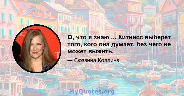 О, что я знаю ... Китнисс выберет того, кого она думает, без чего не может выжить.