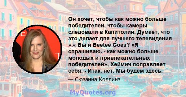 Он хочет, чтобы как можно больше победителей, чтобы камеры следовали в Капитолии. Думает, что это делает для лучшего телевидения ».« Вы и Beetee Goes? »Я спрашиваю. - как можно больше молодых и привлекательных