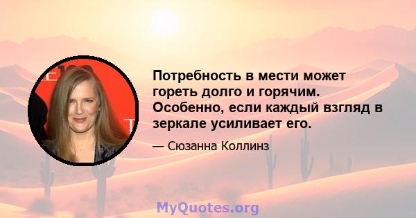 Потребность в мести может гореть долго и горячим. Особенно, если каждый взгляд в зеркале усиливает его.