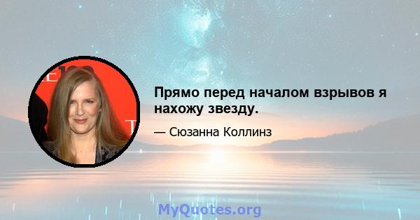 Прямо перед началом взрывов я нахожу звезду.