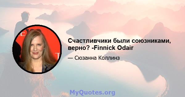 Счастливчики были союзниками, верно? -Finnick Odair