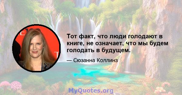 Тот факт, что люди голодают в книге, не означает, что мы будем голодать в будущем.