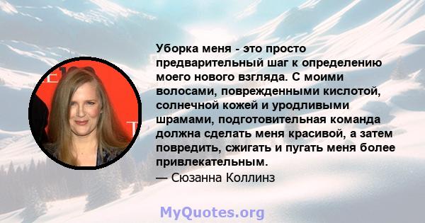 Уборка меня - это просто предварительный шаг к определению моего нового взгляда. С моими волосами, поврежденными кислотой, солнечной кожей и уродливыми шрамами, подготовительная команда должна сделать меня красивой, а