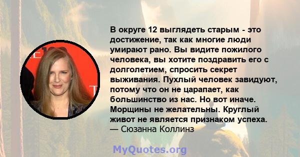 В округе 12 выглядеть старым - это достижение, так как многие люди умирают рано. Вы видите пожилого человека, вы хотите поздравить его с долголетием, спросить секрет выживания. Пухлый человек завидуют, потому что он не