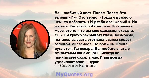 Ваш любимый цвет. Полем Полем Это зеленый? »« Это верно. »Тогда я думаю о чем -то добавить.« И у тебя оранжевый ». Но мягкий. Как закат: «Я говорю». По крайней мере, это то, что вы мне однажды сказали. «О.» Он кратко