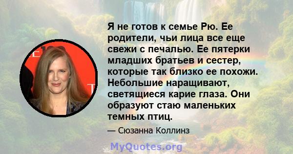 Я не готов к семье Рю. Ее родители, чьи лица все еще свежи с печалью. Ее пятерки младших братьев и сестер, которые так близко ее похожи. Небольшие наращивают, светящиеся карие глаза. Они образуют стаю маленьких темных