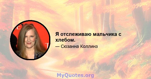 Я отслеживаю мальчика с хлебом.