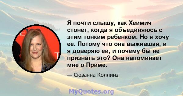 Я почти слышу, как Хеймич стонет, когда я объединяюсь с этим тонким ребенком. Но я хочу ее. Потому что она выжившая, и я доверяю ей, и почему бы не признать это? Она напоминает мне о Приме.