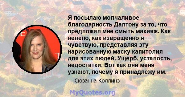 Я посылаю молчаливое благодарность Далтону за то, что предложил мне смыть макияж. Как нелепо, как извращенно я чувствую, представляя эту нарисованную маску капитолия для этих людей. Ущерб, усталость, недостатки. Вот как 