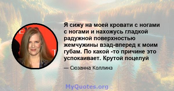 Я сижу на моей кровати с ногами с ногами и нахожусь гладкой радужной поверхностью жемчужины взад-вперед к моим губам. По какой -то причине это успокаивает. Крутой поцелуй