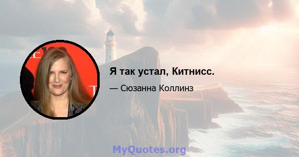 Я так устал, Китнисс.