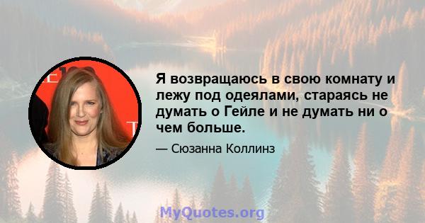 Я возвращаюсь в свою комнату и лежу под одеялами, стараясь не думать о Гейле и не думать ни о чем больше.