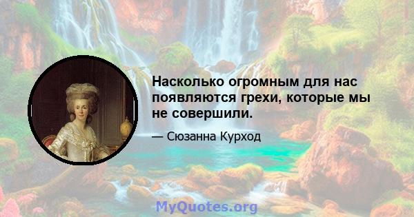 Насколько огромным для нас появляются грехи, которые мы не совершили.