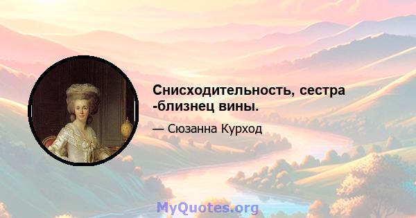 Снисходительность, сестра -близнец вины.