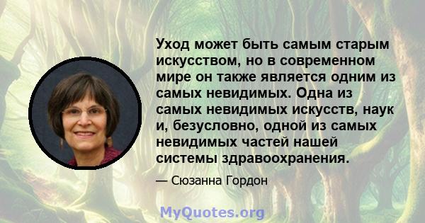 Уход может быть самым старым искусством, но в современном мире он также является одним из самых невидимых. Одна из самых невидимых искусств, наук и, безусловно, одной из самых невидимых частей нашей системы