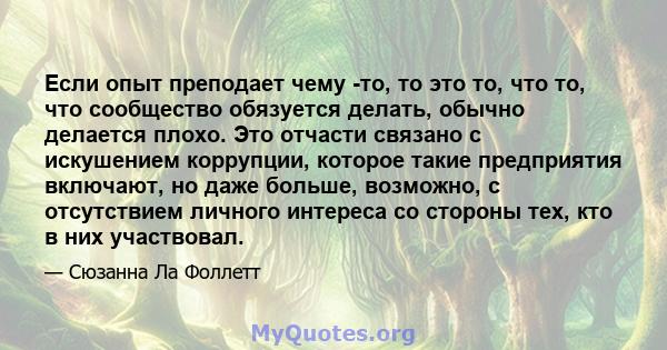 Если опыт преподает чему -то, то это то, что то, что сообщество обязуется делать, обычно делается плохо. Это отчасти связано с искушением коррупции, которое такие предприятия включают, но даже больше, возможно, с