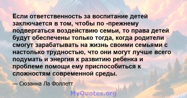 Если ответственность за воспитание детей заключается в том, чтобы по -прежнему подвергаться воздействию семьи, то права детей будут обеспечены только тогда, когда родители смогут зарабатывать на жизнь своими семьями с