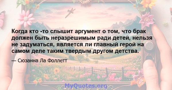 Когда кто -то слышит аргумент о том, что брак должен быть неразрешимым ради детей, нельзя не задуматься, является ли главный герой на самом деле таким твердым другом детства.