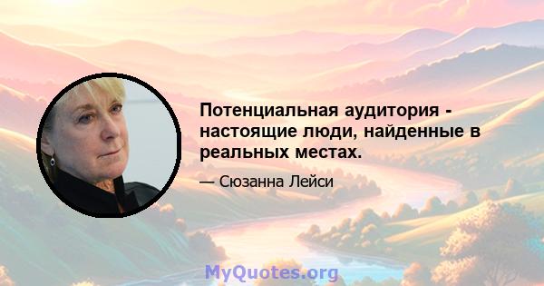 Потенциальная аудитория - настоящие люди, найденные в реальных местах.